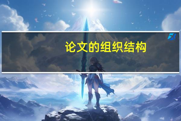 论文的组织结构