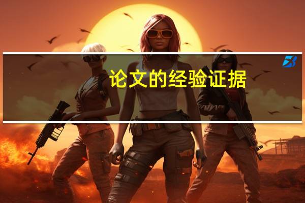 论文的经验证据