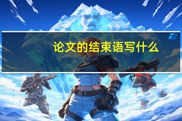 论文的结束语写什么