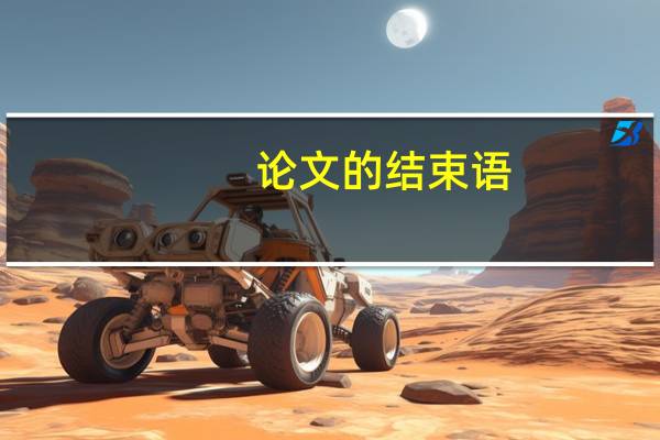 论文的结束语