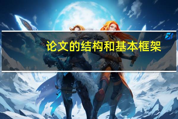 论文的结构和基本框架