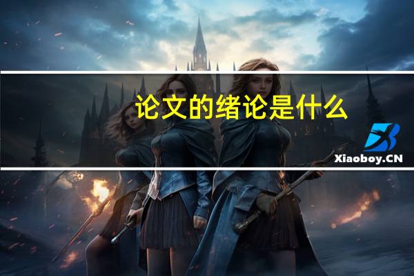 论文的绪论是什么