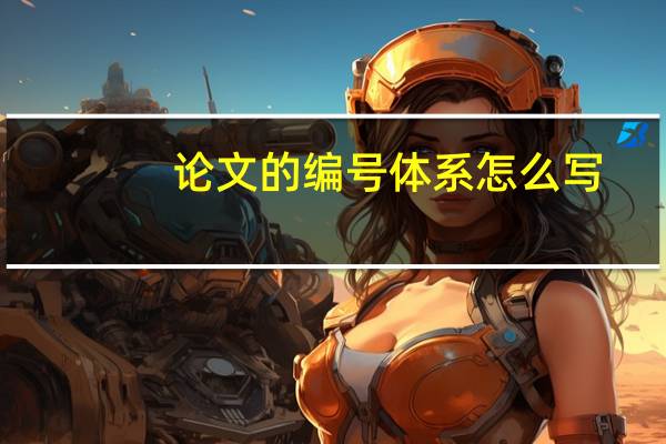 论文的编号体系怎么写