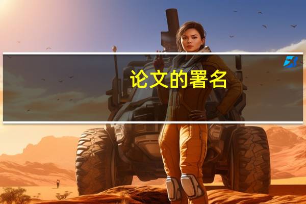 论文的署名