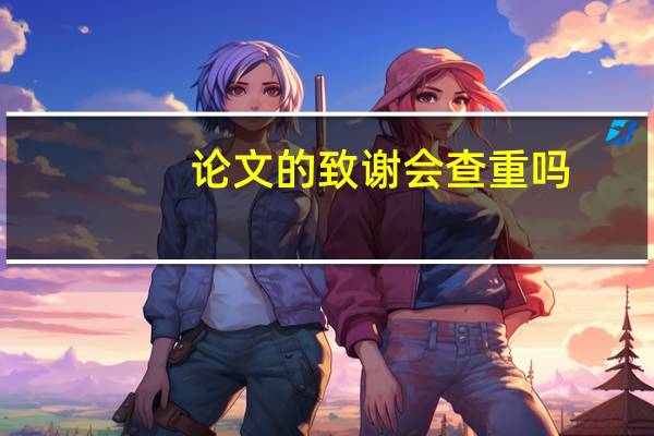 论文的致谢会查重吗