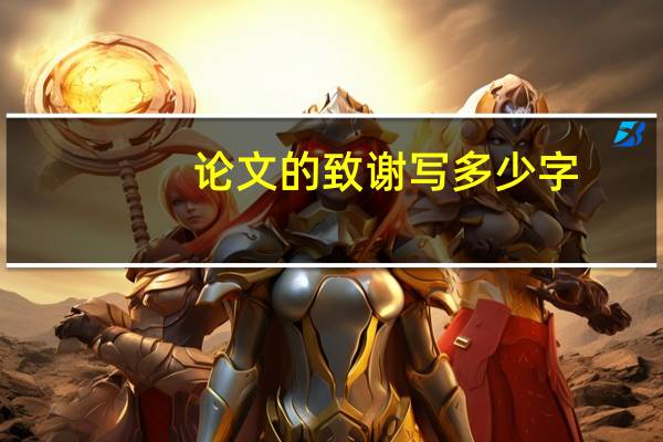 论文的致谢写多少字