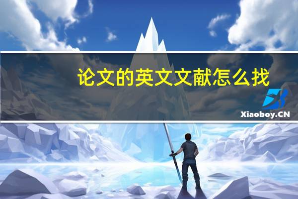 论文的英文文献怎么找