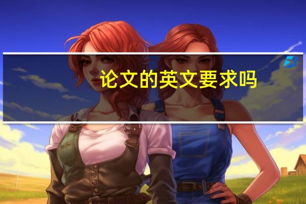 论文的英文要求吗