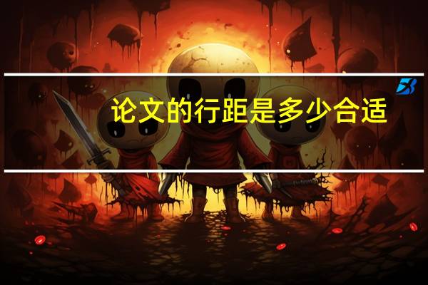 论文的行距是多少合适
