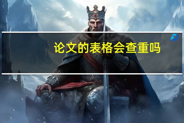论文的表格会查重吗