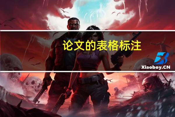 论文的表格标注