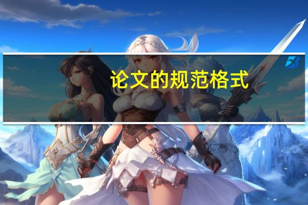 论文的规范格式