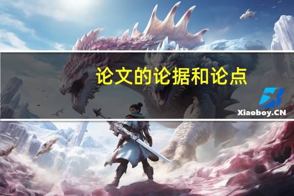 论文的论据和论点