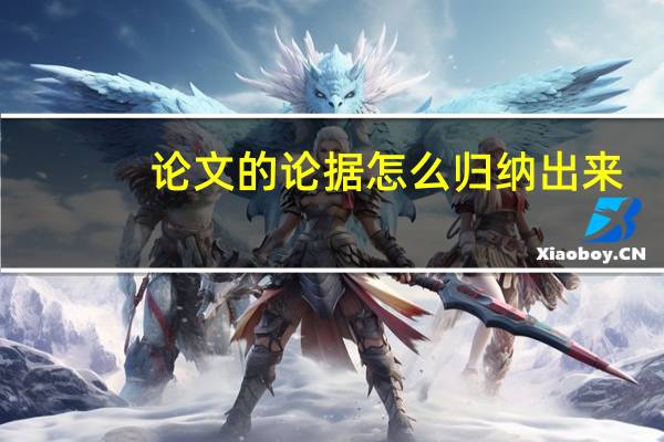 论文的论据怎么归纳出来