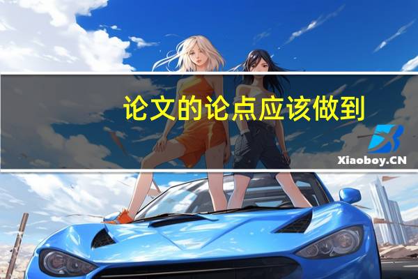 论文的论点应该做到
