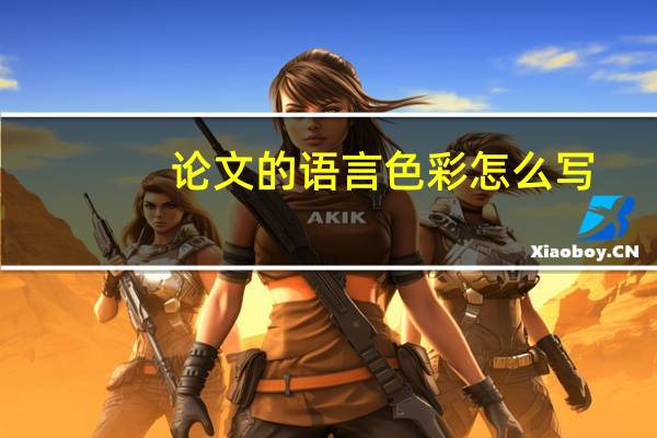 论文的语言色彩怎么写