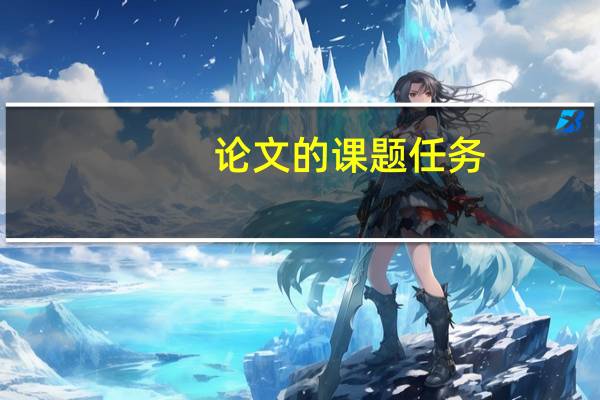 论文的课题任务