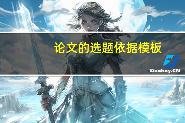 论文的选题依据模板