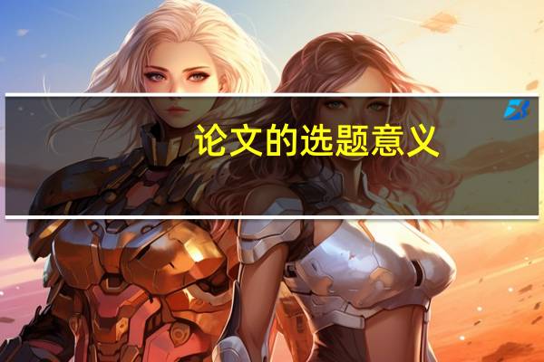 论文的选题意义