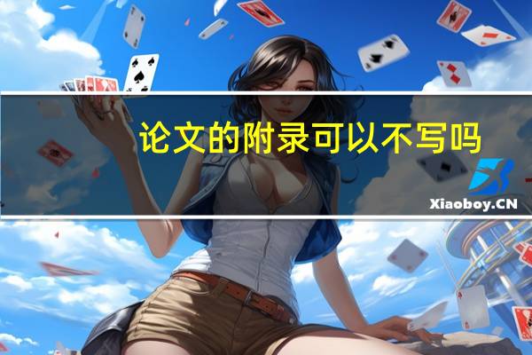 论文的附录可以不写吗