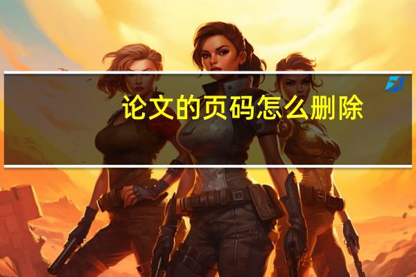 论文的页码怎么删除