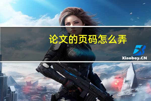 论文的页码怎么弄