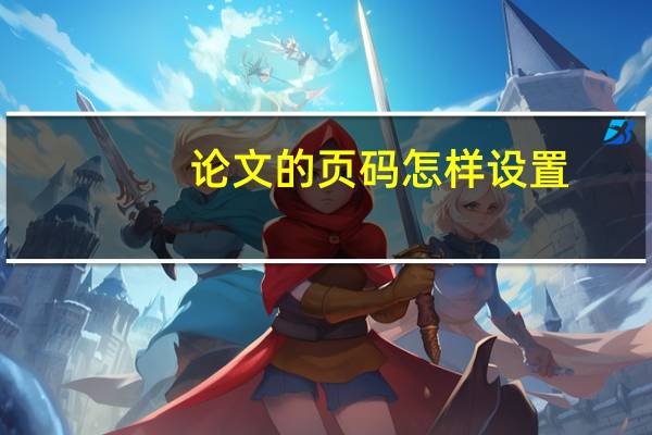 论文的页码怎样设置