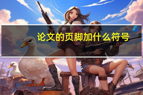 论文的页脚加什么符号