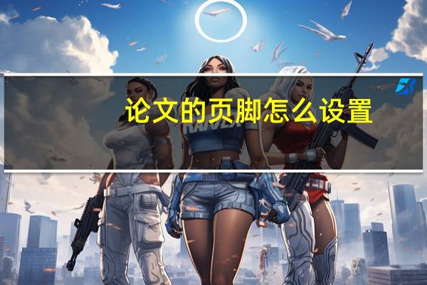 论文的页脚怎么设置