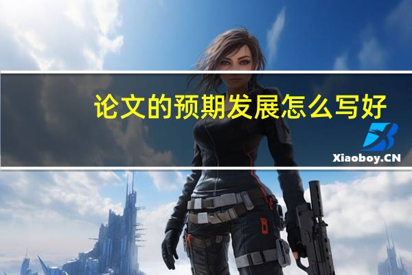 论文的预期发展怎么写好