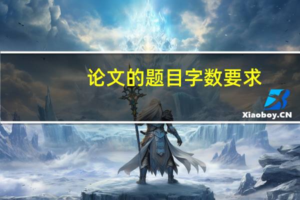 论文的题目字数要求