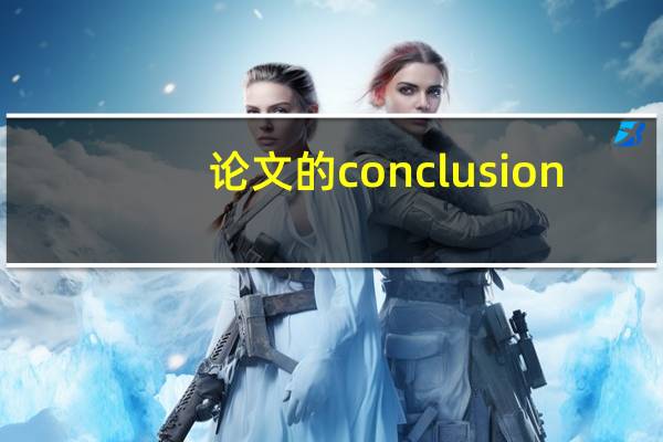论文的conclusion