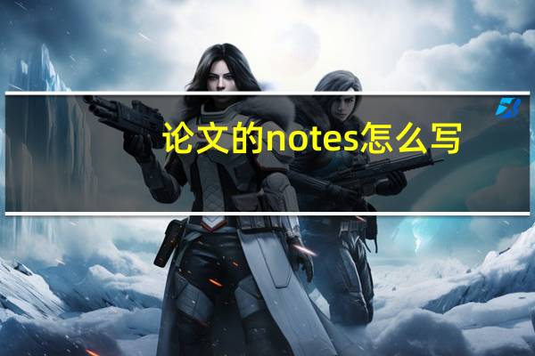 论文的notes怎么写