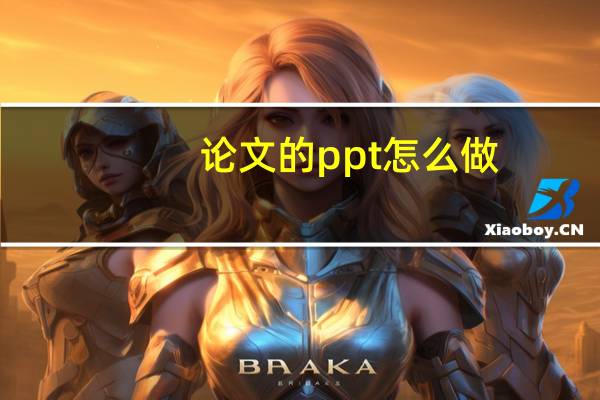 论文的ppt怎么做