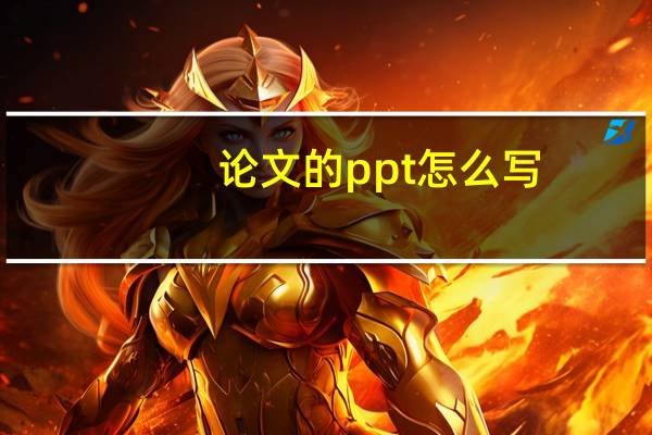 论文的ppt怎么写