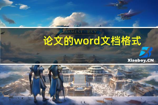 论文的word文档格式