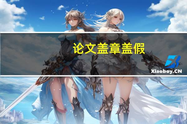 论文盖章盖假