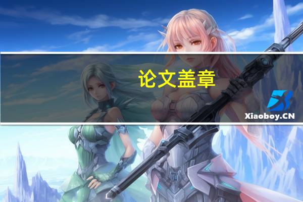 论文盖章