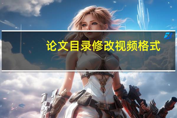 论文目录修改视频格式