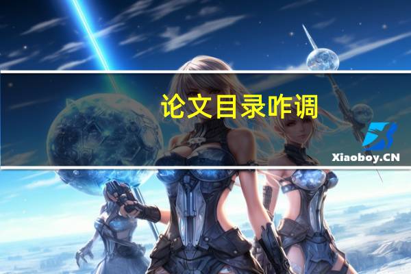 论文目录咋调