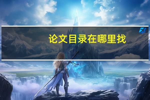 论文目录在哪里找