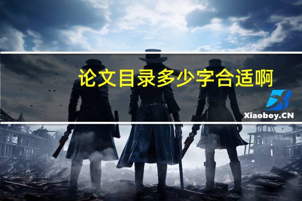 论文目录多少字合适啊