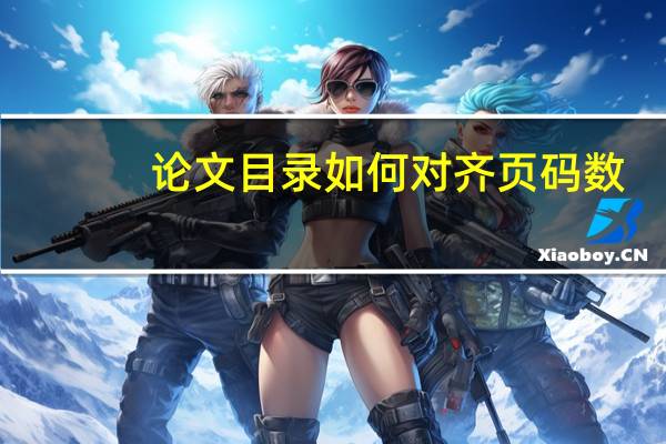 论文目录如何对齐页码数