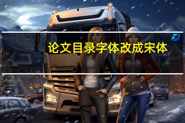 论文目录字体改成宋体