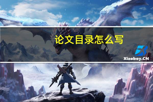 论文目录怎么写