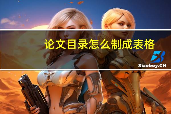 论文目录怎么制成表格
