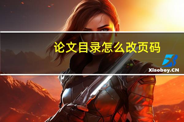 论文目录怎么改页码