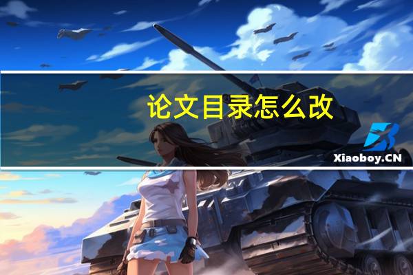 论文目录怎么改