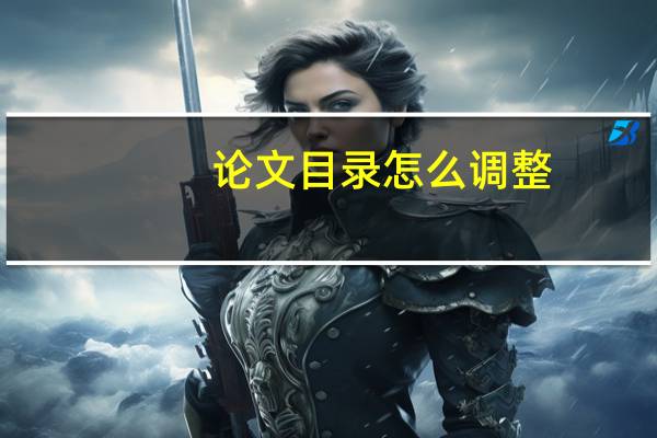 论文目录怎么调整