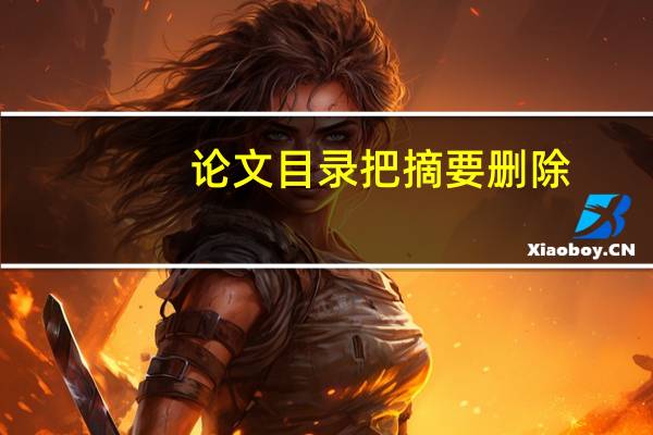 论文目录把摘要删除